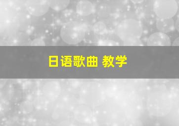 日语歌曲 教学